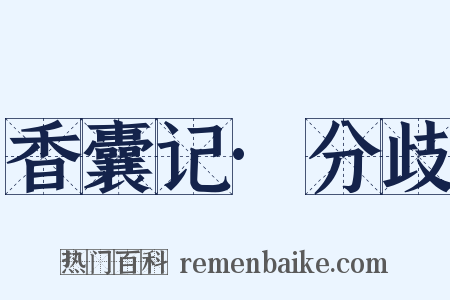 香囊记·分歧是什么意思的图片